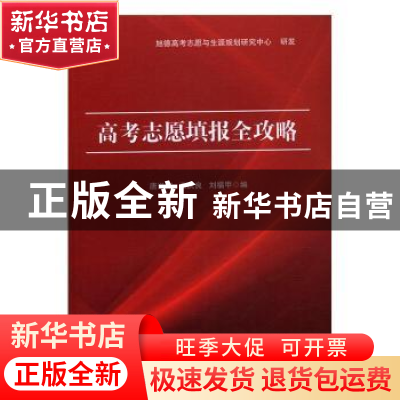 正版 高考志愿填报全攻略 唐兴伟,王庆良,刘福甲编 上海财经大