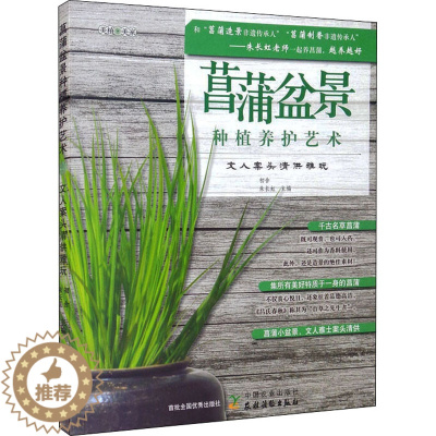 [醉染正版]菖蒲盆景种植养护艺术 文人案头清供雅玩 中国农业出版社 初舍,朱长虹 编 养花书籍