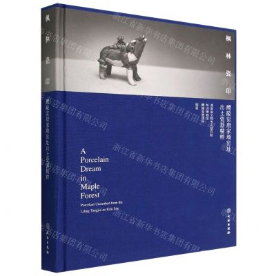 [N]枫林瓷印(醴陵窑唐家坳窑址出土瓷器精粹)(精)-9787501078370