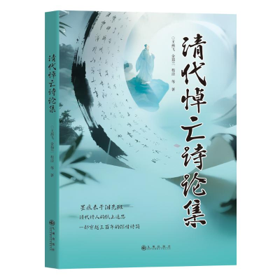 正版新书]清代悼亡诗论集王燕飞 等 著 著9787522540313