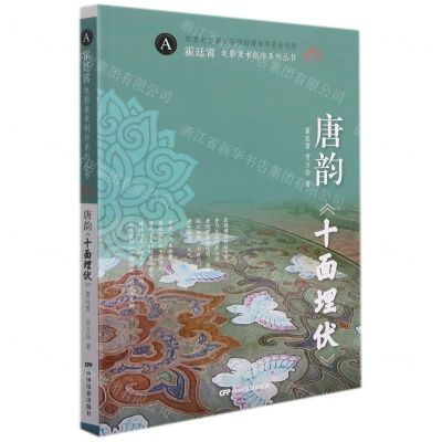 [N]唐韵十面埋伏/霍廷霄电影美术创作系列丛书-9787106053543