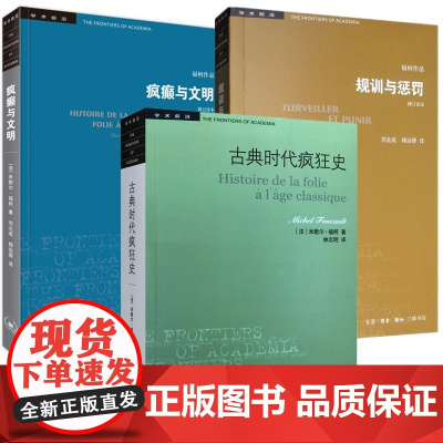 福柯作品学术前沿:疯癫与文明+规训与惩罚+古典时代疯狂史(米歇尔福柯)(全3册) 生活.读书.新知三联书店出版社[商城正
