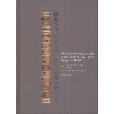 [M]西藏宗谱:纪念古格·次仁加布藏学研究文集-9787521100624