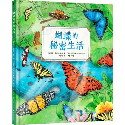 [N]蝴蝶的秘密生活(精)-9787544798525
