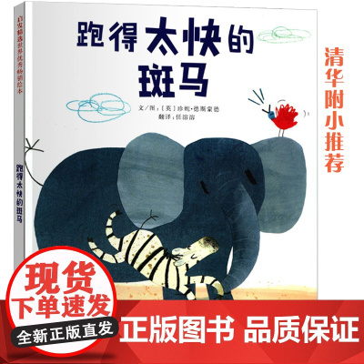跑得太快的斑马 儿童情商管理 勇于改正自己老师儿童绘本3-6-8岁幼儿园一二年级上下册快乐读书吧宝宝早教睡前故事书