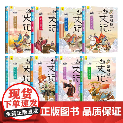 少年读史记 全套8册 史记全册正版书籍 青少年版 三年级四五六年级课外书读小学生阅读书籍儿童趣味历史故事书小学版原著