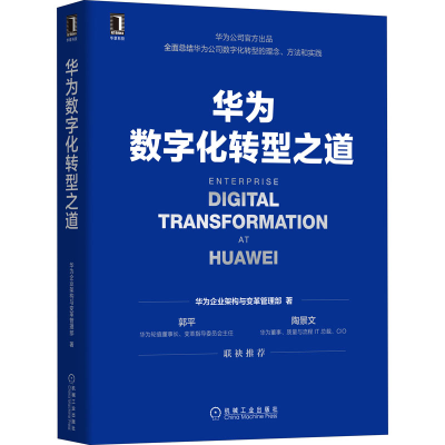 醉染图书华为数字化转型之道9787111704362