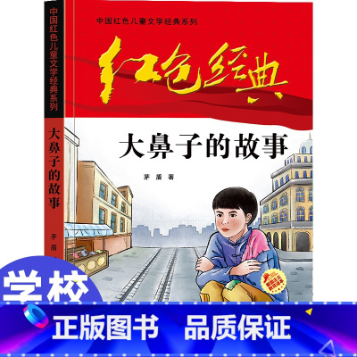 [正版]中国红色儿童文学经典系列大鼻子的故事矛盾书小学生四五六年级课外书必少年励志红色经典书籍故事书革命传统教育读本爱