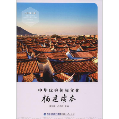 [M]中华优秀传统文化 福建读本 6年级上册 魏定榔,卢美松 编 -9787211080960