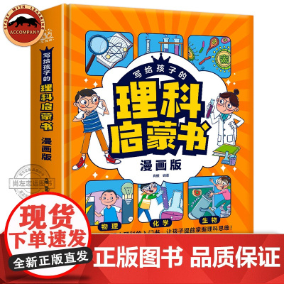 写给孩子的理科启蒙书漫画版 正版精装硬壳 培养孩子的理科思维物理化学生物启蒙轻松学理科儿童趣味百科知识