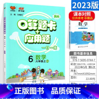 [北师版]六上 小学通用 [正版]口算题卡一年级二年级三年级四五六上册下册人教版北师大版 应用题思维强化训练 数学专项同