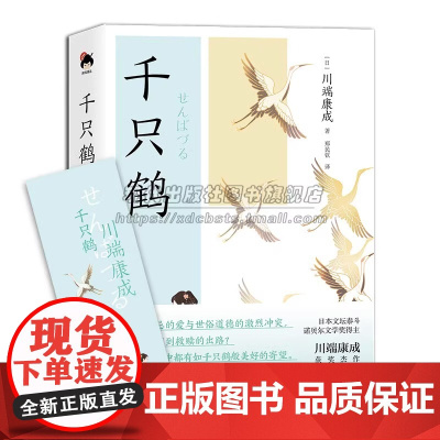 和风译丛.千只鹤川端康成著收录千只鹤续篇波千鸟诺贝尔文学奖获奖作品日系经典文学故事浪漫主义现实主义现当代小说名著作书籍X