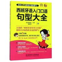 正版新书]西班牙语入门口语句型大全帕梅拉·里昂9787568272261