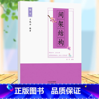 [正版]楷书间架结构带临摹纸钢笔楷书字帖小学生初学者成人基本笔顺间架结构书法入门偏旁部首临摹速成正楷字帖笔画入门学生成人