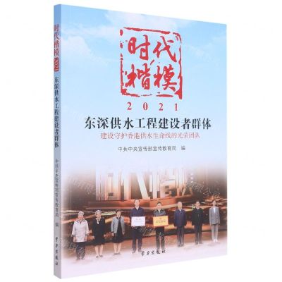 [N]时代楷模(2021东深供水工程建设者群体建设守护香港供水生命线的光荣团队)-9787514711226
