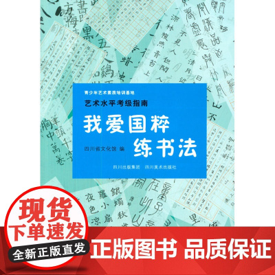 青少年艺术素质培训基地 艺术水平考级指南 我爱国粹练书法