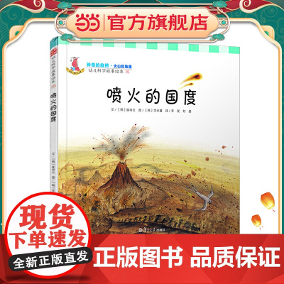 幼儿科学故事绘本.神奇的自然·火山和地震 喷火的国度(16)