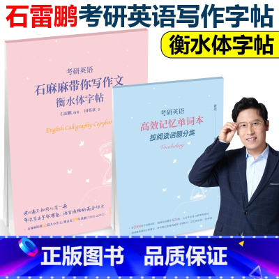 石雷鹏考研写作衡水体字帖 [正版]石雷鹏2025考研英语高分写作字帖 衡水体 30个功能句 搞定25英语一英二作文范