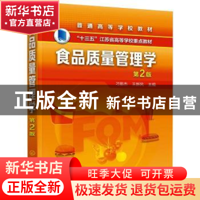 正版 食品质量管理学 刁恩杰,王新风 化学工业出版社 97871223558