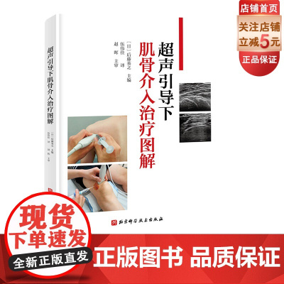 超声引导下肌骨介入治疗图解 日系经典视频版 手把手教你快速掌握 超声引导下肌骨介入治疗 影像医学 超声 麻醉 康复 骨科