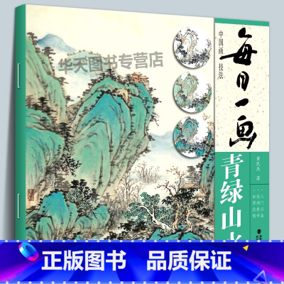 [正版]每日一画 青绿山水 中国画技法零基础入门绘画技法临摹书籍 写意水墨山水画入门 国画技法技巧视频教学 初学者山水