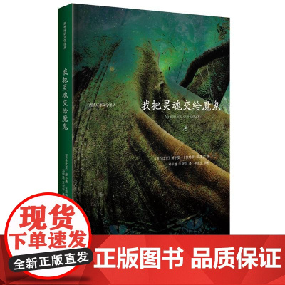 我把灵魂交给魔鬼