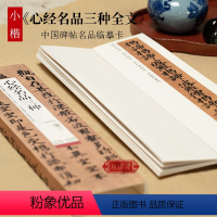 [正版]心jing名品三种高清修复版 中国碑帖名品临摹卡 唐人写经欧阳询拓本赵孟俯墨迹本原大全文碑帖近距离临摹卡片楷书