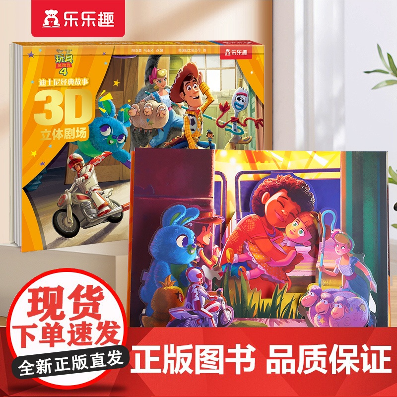 迪士尼经典故事3D立体剧场 第3辑 玩具总动员4