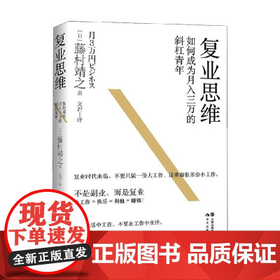 复业思维 如何成为月入三万的斜杠青年 藤村靖之 著 经济