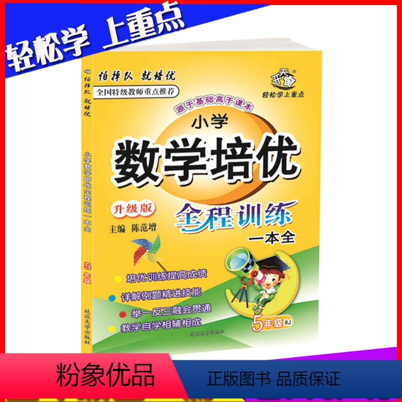 [正版]尖子班辅导新版 小学数学培优竞赛举一反三五年级5 人教版重点学校奥数培优新方法名卷5年级上下册同步练习册