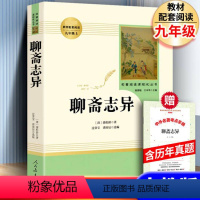 [正版]「九年级上册」聊斋志异 原著文言文人民教育出版社 初三初中生必读课外阅读书籍 语文 配套阅读书目 人教版