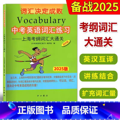 中考英语词汇练习.上海考纲词汇大通关 全国通用 [正版]2025版中考英语词汇练习初一二三上海考纲词汇大通关英汉互译中考