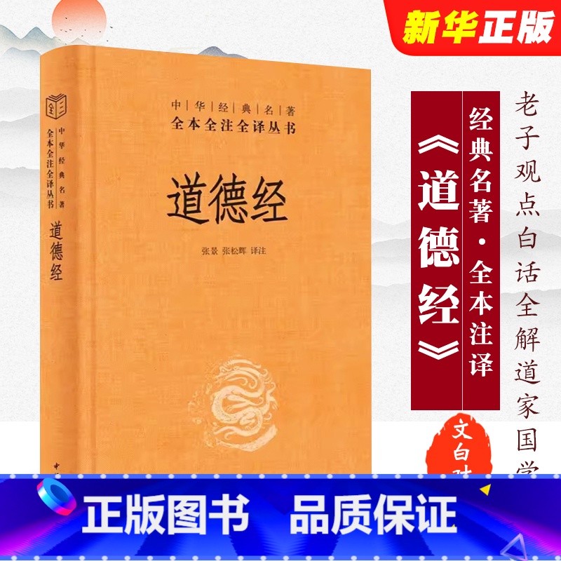道德经 [正版]道德经 精装版 原著老子 中华经典名著全本全注全译 中华书局 原版全书无删减原文注释文白对照老子观点白话
