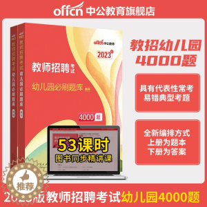 [醉染正版]中公2023年幼儿教招必刷题库4000题幼儿园教师招聘考试真题幼儿教师考编制书课包山东浙江湖北湖南河南河北陕