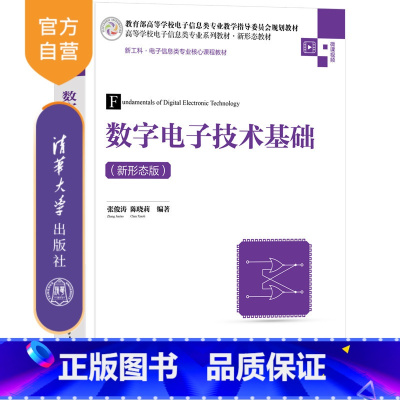 理科 [正版]新书数字电子技术基础(新形态版) 张俊涛、陈晓莉 A/D;D/A;数字电路