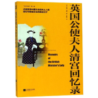 [M]英国公使夫人清宫回忆录:亲历中国(第2辑)-9787559416797