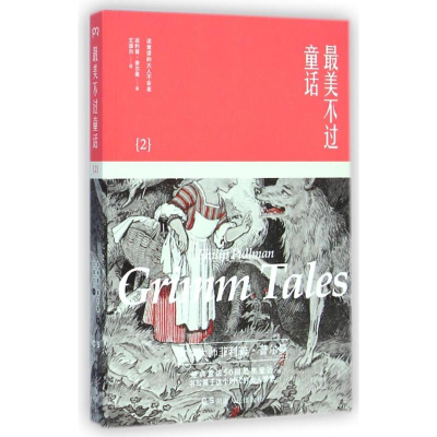 醉染图书童话(2)9787556106318