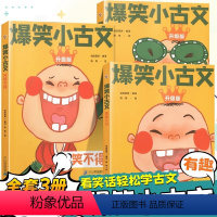 [谈笑间学古文] 爆笑小古文全套3册 [正版]抖音同款漫画文言文 硬壳精装漫画书 全集脱口秀启蒙笑点小学生爆笑小古文小学