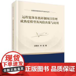 远程宽体客机研制项目管理成熟度模型及风险决策与应用 邱菀华 乔恒 科学出版社9787030811875