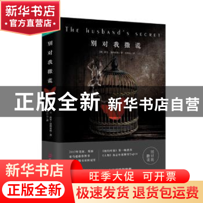 正版 别对我撒谎 (澳)莉安?莫利亚提 广西科学技术出版社 978755