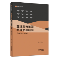 正版新书]菲律宾与美国特殊关系研究(1962-1972)张行97872011919