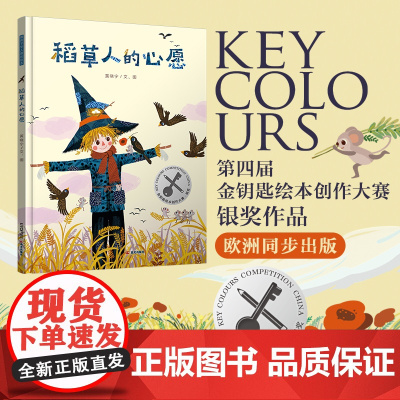 暖房子华人原创绘本:稻草人的心愿