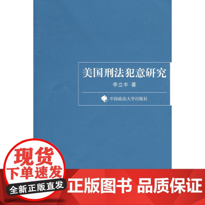 正版 美国刑法犯意研究(一般著作) 李立丰 9787562033332 中国政法大学出版社