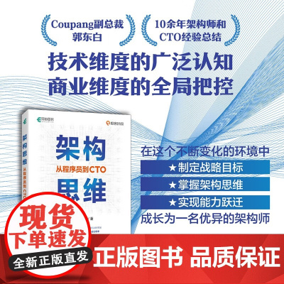 架构思维 从程序员到CTO 郭东白 著 计算机与互联网