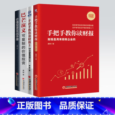[正版]唐朝作品4册巴芒演义+价值投资实战手册+手把手教你读财报2+手1新准则升级版 金融投资炒股 雪球投资系列书中国经