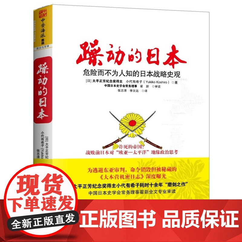 躁动的日本:日本史学家的深刻反省之作!(大平正芳纪念奖得主小代有希子耗时十余年“磨剑之作”!的绝密档案研究,《