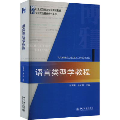 [M]语言类型学教程-9787301260111