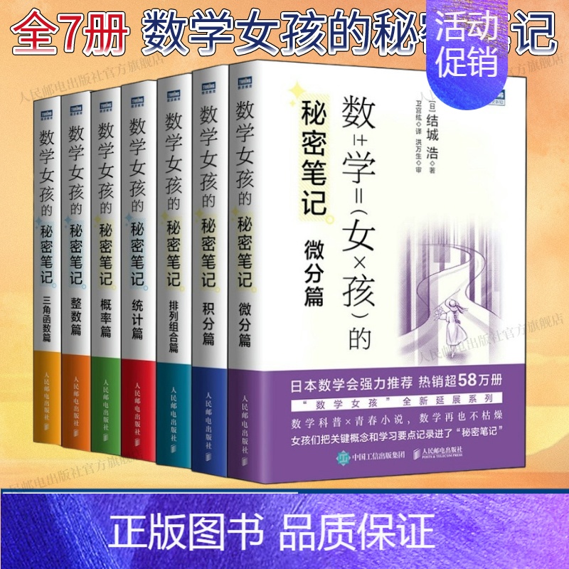 [正版]全7册出版社数学女孩的秘密笔记 三角函数篇+整数篇+积分篇+概率篇+微分篇+排列组合篇+统计篇 结城浩 欢乐数学