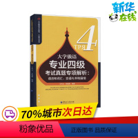 [正版]大学俄语专业四级考试真题专项解析:语法和词汇、言语礼节和国情 王利众,孙晓薇 编 俄语文教 书店图书籍