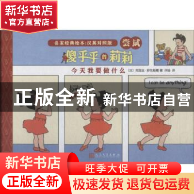 正版 傻乎乎的莉莉:今天我要做什么 [法]阿涅丝·罗先斯戴 著 人民
